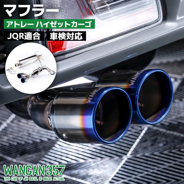 WANGAN357 マフラー カスタムパーツ ピクシスバン サンバーバン アトレー ハイゼット S7...