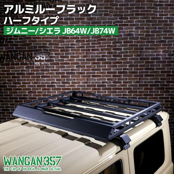 JB64W JB74W JC74W ジムニー シエラ ノマド アルミルーフラック ハーフタイプ  ル...