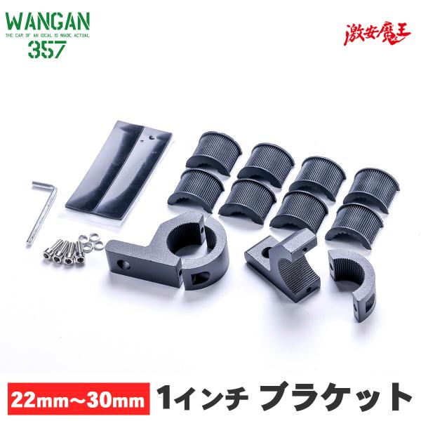 WANGAN357 1インチ　ブラケット　22mm〜30mm　パイプ用　P型 ワークライト ブラケッ...