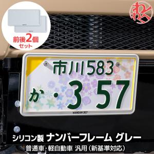 ナンバーフレーム ナンバーカバー 前後2個セット WANGAN357 新基準対応