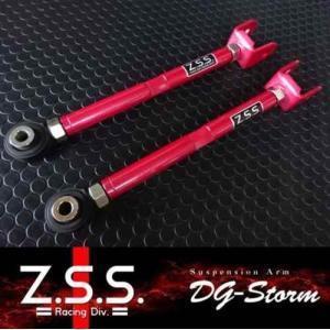 【ポイント10倍!!】Z.S.S. DG-Storm R32スカイライン S13シルビア 180SX 調整式 リア トーコン アーム Z32フェアレディZ A31セフィーロ C33ローレル ZSS｜gekiyasumaou