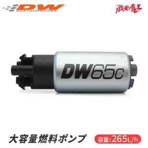 Deatschwerks 燃料ポンプ DW65Cシリーズ 容量:265L/h 大容量燃料ポンプ 汎用 ポンプのみ 在庫有り! 即納｜gekiyasumaou