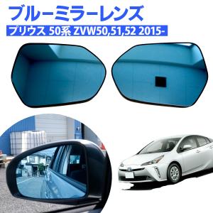 ブルーミラー プリウス 50系 ZVW50 ZVW51 ZVW55, PRIUS PHV ZVW52 2015- 純正取り替え式｜gekiyasumaou