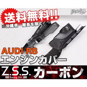 Z.S.S. アウディ AUDI R8 後期 ドライカーボン エンジンカバー V10 V8 ZSS｜gekiyasumaou