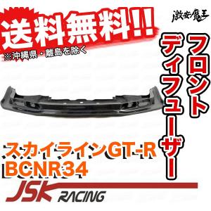 JSK RACING BNR34 GT-R カーボン フロント ディフューザー  BCNR34 スカイライン SKYLINE｜gekiyasumaou