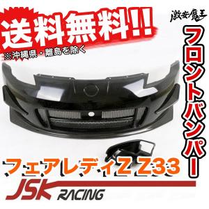 JSK RACING Z33 フェアレディZ フロントバンパー カーボン  FAIRLADY Z｜gekiyasumaou