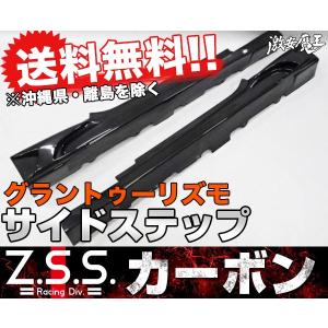 Z.S.S. マセラティ グラントゥ-リズモ カーボンサイドステップ Maserati GranTurismo ZSS｜gekiyasumaou