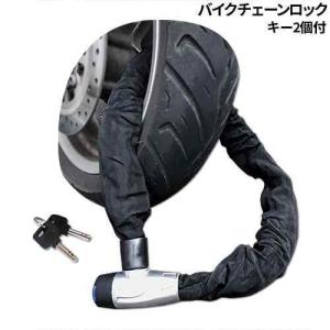 チェーン ロック バイク 自転車 2輪用 鍵穴カバー付