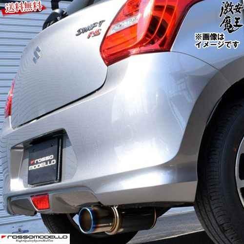 ■ロッソモデロ マフラー スイフトRSt ZC13S RS 5MT車 K12C コルバッソ COLB...