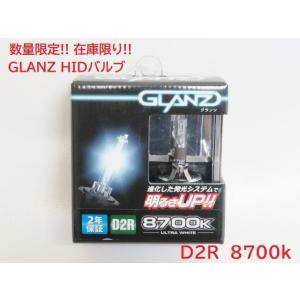 数量限定 在庫限り! GLANZ HIDバルブ 純正交換タイプ D2R 8700k ウルトラホワイト 定価15000円 K'SPEC 安心 国内メーカー品｜gekiyasumaou