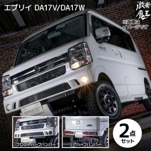 エブリイ ワゴン エブリー バン DA17V DA17W WANGAN357 エアロ FRP 2点セット リアハーフバンパー フロントハーフバンパー 357C006 357C007｜gekiyasumaou