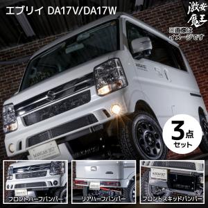 エブリイ ワゴン エブリー バン DA17V DA17W WANGAN357 エアロ フロント リア ショートバンパー ハーフバンパー スキッドプレート3点｜gekiyasumaou