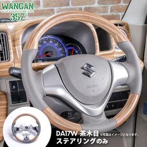 WANGAN357 DA17W エブリイワゴン エブリーワゴン マット木目ウッドステアリング ステアリング ハンドル ガングリップ