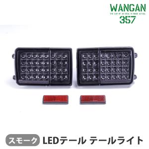 WANGAN357 DA64V DA17V エブリィバン エブリーバン スモーク フルLED LEDテール テールライト 車検用反射板付き 左右｜gekiyasumaou