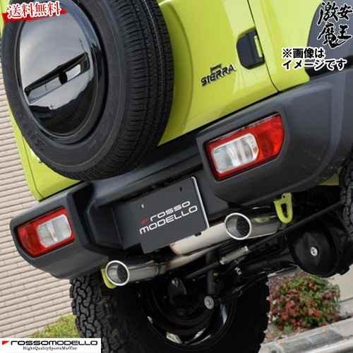 ■ロッソモデロ マフラー ジムニーシエラ ジムニーノマド JB74W JC74W JC JL 【MT...