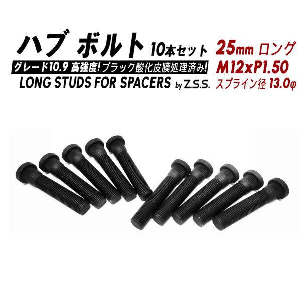 Z.S.S. AP ハブボルト スタッドボルト 全長70mm (純正比 +25mm) M12xP1....