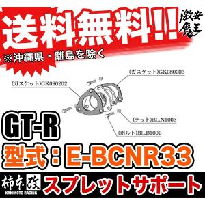 ■柿本改 E-BCNR33 GT-R スプレットサポート マフラー 排気系パーツ