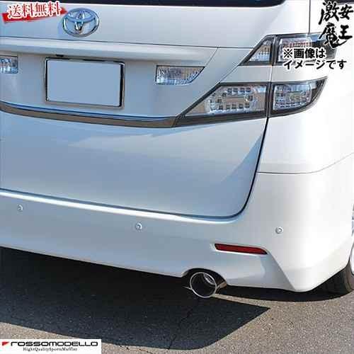 ■ロッソモデロ マフラー ヴェルファイア 2.4L ANH20W 240S 2.4Z 2AZ-FE ...