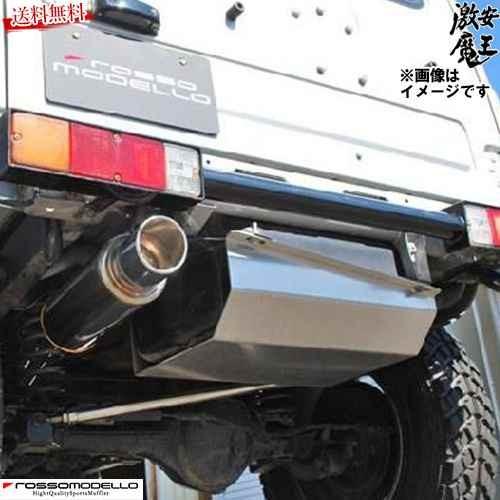 ■ロッソモデロ マフラー ジムニー JA22W JA12W 全グレード F6A ターボ 砲弾マフラー...