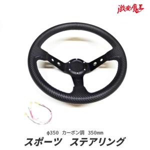 社外 ディープ コーン スポーツ ステアリング φ350 カーボン調 350mm