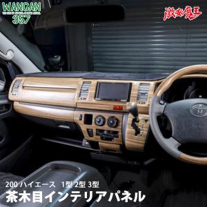 WANGAN357 TRH KDH 200 ハイエース 1型 2型 3型 標準 ナロー マット木目ウッド 室内パネル インテリアパネル 貼り付けタイプ セット｜gekiyasumaou