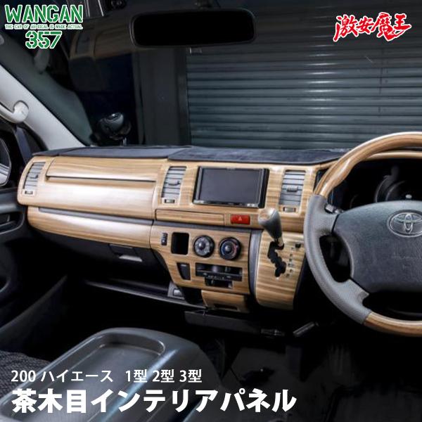 WANGAN357 TRH KDH 200 ハイエース 1型 2型 3型 標準 ナロー マット木目ウ...