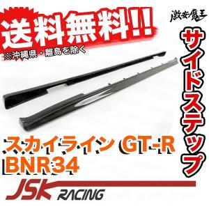 JSK RACING BNR34 GT-R カーボン サイドステップ 左右  スカイライン SKYLINE｜gekiyasumaou