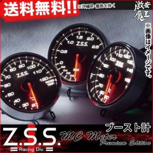 Z.S.S. MC Meter Premium Edition φ60 ブースト計 ターボ 電子式