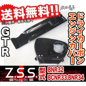 Z.S.S. GT-R RB26 ドライカーボン エンジン カバー R34 ZSS｜gekiyasumaou