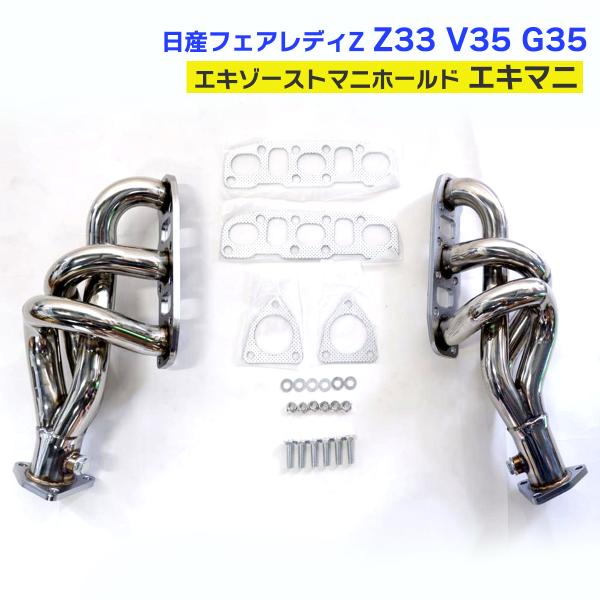 フェアレディZ インフィニティ Z33 V35 G35 ステンレススチール エキマニ エキゾーストヘ...