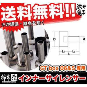 ■柿本改 インナーサイレンサー 80φ GT box 06＆S 専用