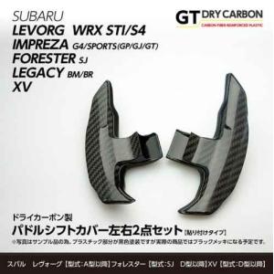 Axis parts アクシスパーツ GT ドライカーボン メッキモール パドルシフトカバー レヴォーグ WRX S4 レガシィ XV｜gekiyasumaou