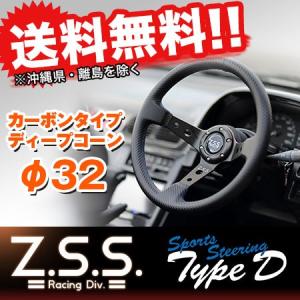 Z.S.S. ZSS Type D ディープコーン スポーツステアリング φ32 カーボン調 レッドステッチ仕様 汎用品 カー用品 自動車パーツ｜gekiyasumaou