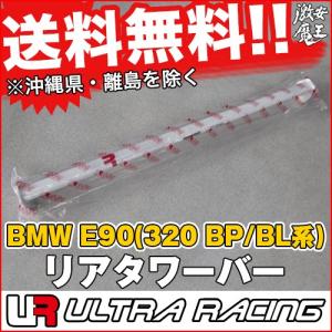 ULTRA RACING BMW E90 320 リア タワーバー ストラットバー カー用品 自動車パーツ｜gekiyasumaou