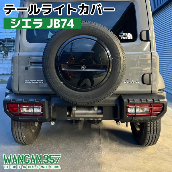 WANGAN357 ジムニー シエラ jb74W テールライトカバー 外装 メンテナンス 車用 エア...