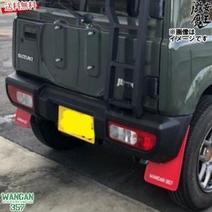 スズキ（SUZUKI） ジムニーシエラJB74W用 スズキ純正「マッドフラップ