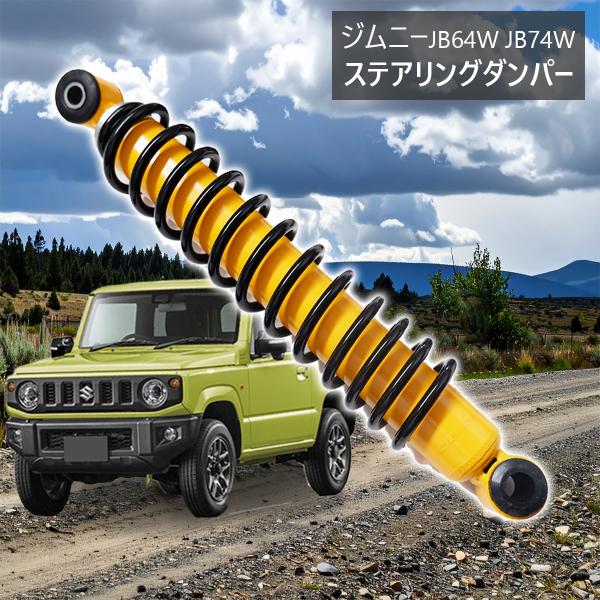 ジムニー ジムニーシエラ JB64W JB74W 4WAYステアリング スタビライザー ステアリング...