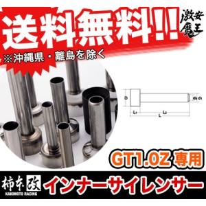 ■柿本改 インナーサイレンサー 89.1φ GT1.0Z 専用 マフラー
