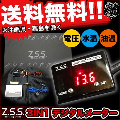 Z.S.S. 3in1 Digital Meter 水温 油温 電圧 デジタルメーター ZSS 3イ...