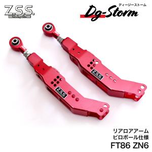 Z.S.S. DG-Storm ZN6 ZN8 ZC6 ZD8 86 GR86 BRZ リア ロアアーム アーム