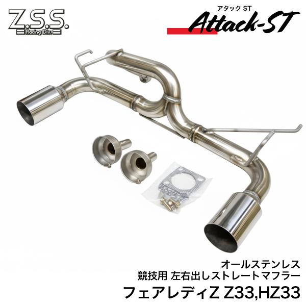 Z.S.S. Attack-ST Z33 HZ33 フェアレディZ 350Z ストレート マフラー ...