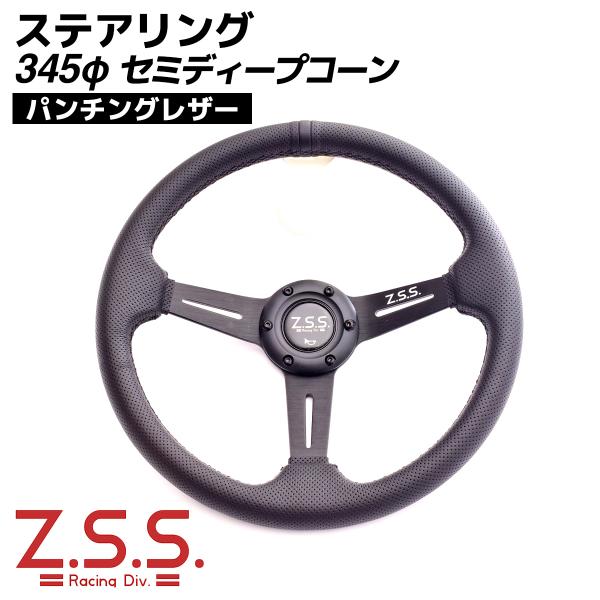 Z.S.S. スポーツ ステアリング ハンドル 345φ 345mm セミディープコーン パンチング...