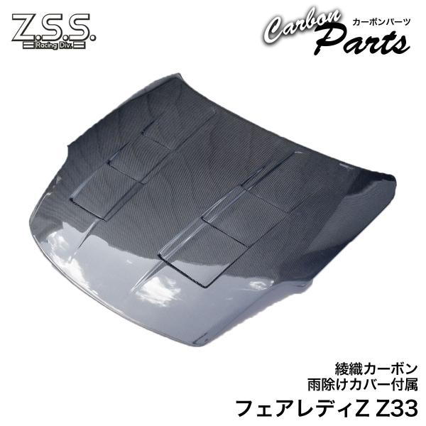 Z.S.S. Z33 日産 フェアレディZ 350Z VQ35DE 前期 エアロ カーボンボンネット...