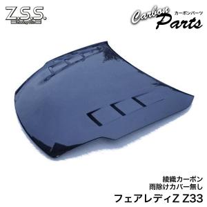 Z.S.S. Z33 日産 フェアレディZ 350Z VQ35DE 前期 エアロ カーボン