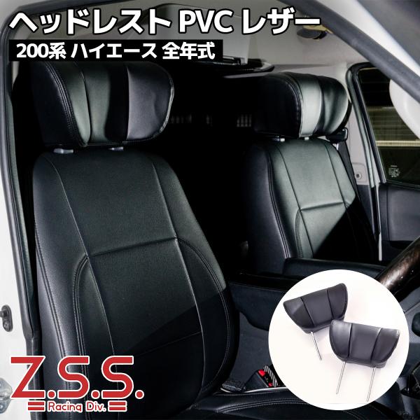 Z.S.S. エグゼクティブ ヘッドレスト 2個set 大型 運転席 助手席 リアシート 分離型 P...