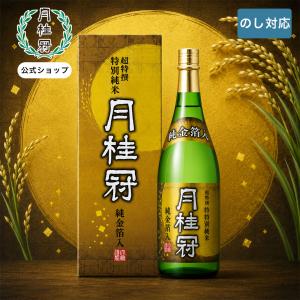 日本酒 お酒 月桂冠 超特撰 特別純米 純金箔入り 1800ml 1本 ~ ギフト 父の日 お祝い 化粧箱 一升瓶
