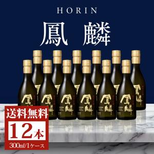 日本酒 お酒 送料無料 鳳麟 純米大吟醸 300mL 12本 ~ 辛口 誕生日 まとめ買い 京都 伏見 大吟醸