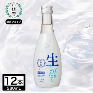 日本酒 お酒 月桂冠 生酒 280mL 12本 ~ 家飲み 宅飲み コク 香り フルーティ 冷旨酸 うま味