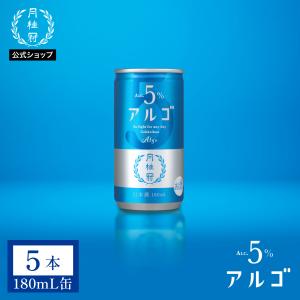日本酒 アルゴ 日本酒5.0 180mL缶 5本 ■ 月桂冠公式 甘口 フルーティー 低アルコール 低アル 5% 初心者 入門 パーティー 手土産 誕生日 御祝 内祝い 女子会