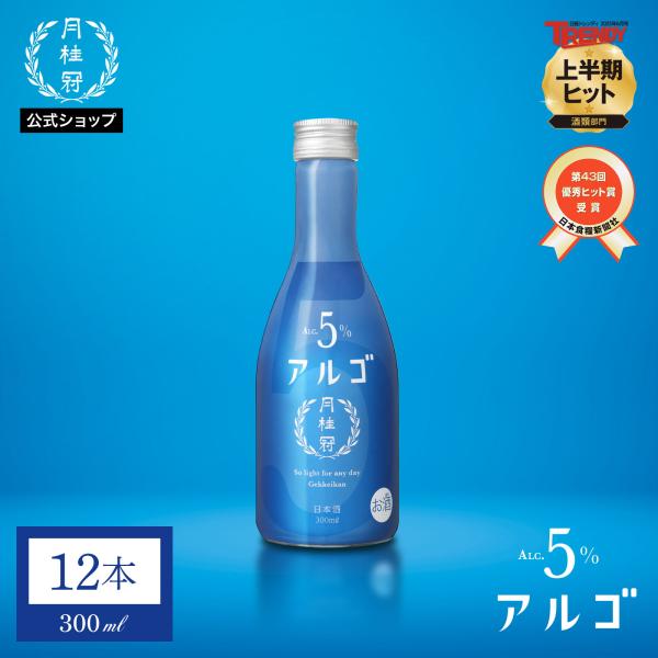 送料無料 日本酒 お酒 月桂冠 アルゴ 日本酒5.0 300mL 12本 ~ フルーティー 香り 低...